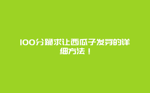 100分跪求让西瓜子发芽的详细方法！