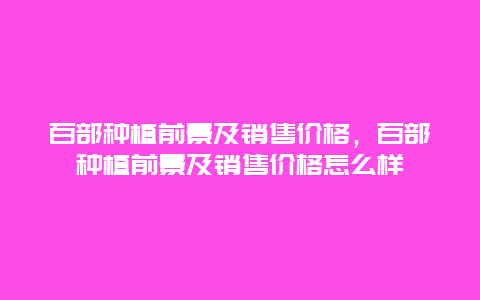 百部种植前景及销售价格，百部种植前景及销售价格怎么样