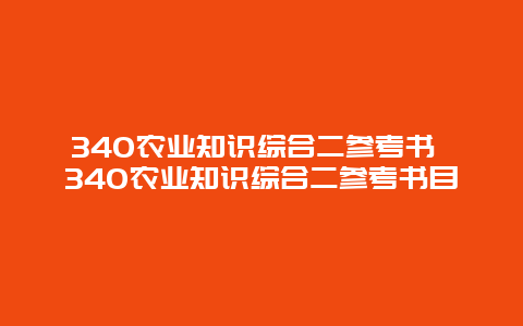 340农业知识综合二参考书 340农业知识综合二参考书目