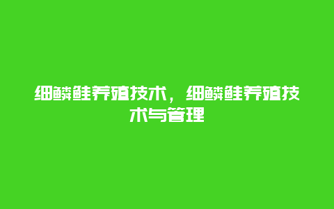 细鳞鲑养殖技术，细鳞鲑养殖技术与管理