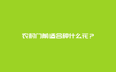 农村门前适合种什么花？