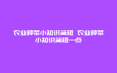 农业种菜小知识简短 农业种菜小知识简短一点