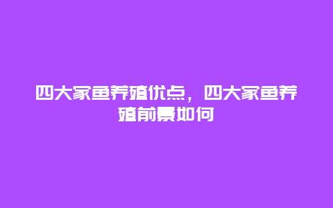 四大家鱼养殖优点，四大家鱼养殖前景如何