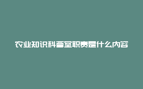 农业知识科普室职责是什么内容