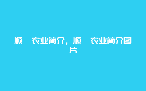 顺鑫农业简介，顺鑫农业简介图片