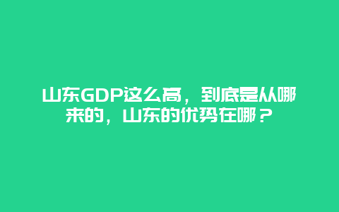 山东GDP这么高，到底是从哪来的，山东的优势在哪？