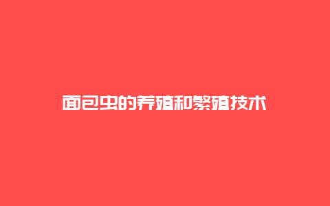 面包虫的养殖和繁殖技术