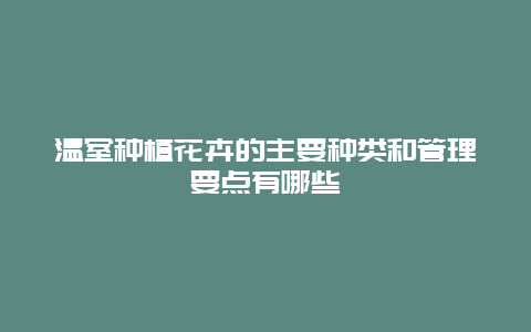 温室种植花卉的主要种类和管理要点有哪些