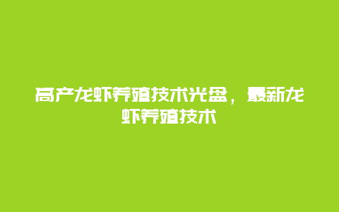 高产龙虾养殖技术光盘，最新龙虾养殖技术