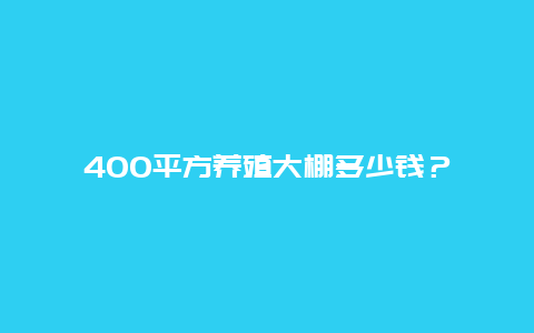 400平方养殖大棚多少钱？