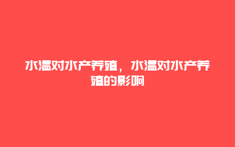 水温对水产养殖，水温对水产养殖的影响