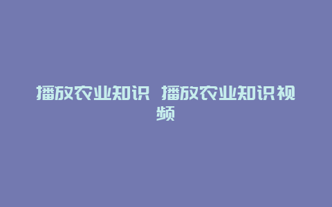 播放农业知识 播放农业知识视频