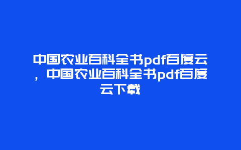 中国农业百科全书pdf百度云，中国农业百科全书pdf百度云下载