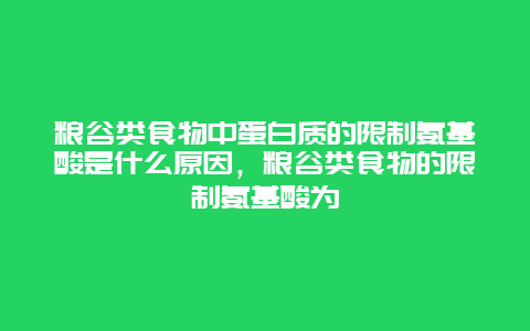 粮谷类食物中蛋白质的限制氨基酸是什么原因，粮谷类食物的限制氨基酸为