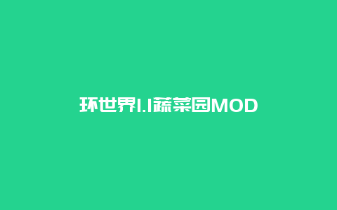 环世界1.1蔬菜园MOD