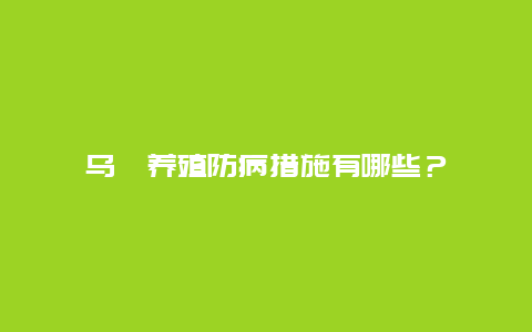 乌鳢养殖防病措施有哪些？