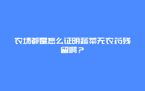 农场都是怎么证明蔬菜无农药残留啊？