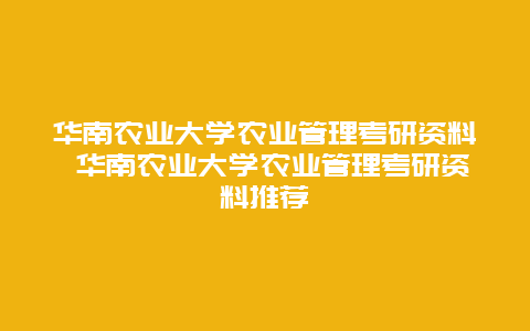 华南农业大学农业管理考研资料 华南农业大学农业管理考研资料推荐