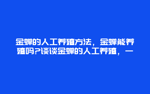 金蝉的人工养殖方法，金蝉能养殖吗?谈谈金蝉的人工养殖，一