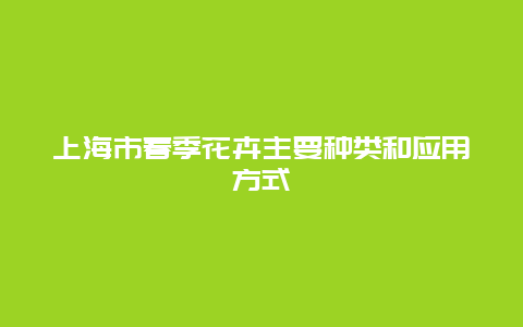 上海市春季花卉主要种类和应用方式