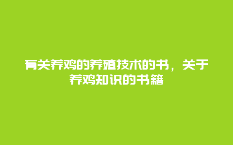 有关养鸡的养殖技术的书，关于养鸡知识的书籍