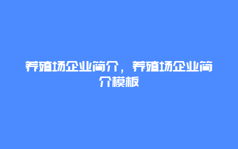 养殖场企业简介，养殖场企业简介模板