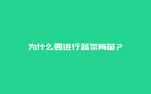 为什么要进行蔬菜育苗？