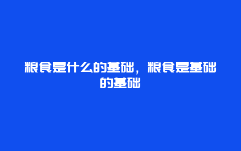 粮食是什么的基础，粮食是基础的基础