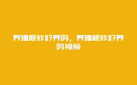 养殖爬蚱好养吗，养殖爬蚱好养吗视频