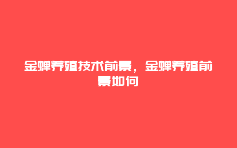 金蝉养殖技术前景，金蝉养殖前景如何