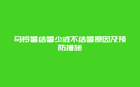 马铃薯结薯少或不结薯原因及预防措施