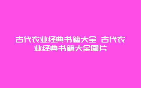 古代农业经典书籍大全 古代农业经典书籍大全图片