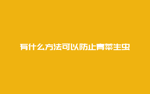 有什么方法可以防止青菜生虫