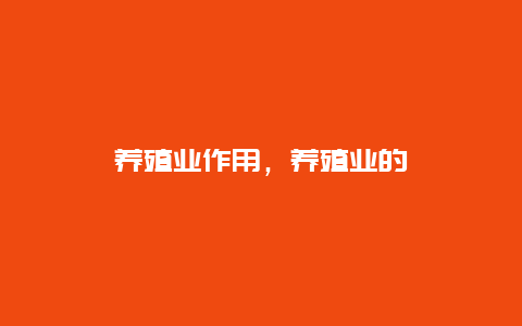 养殖业作用，养殖业的