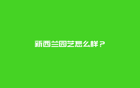 新西兰园艺怎么样？