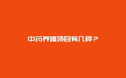 中药养殖项目有几种？