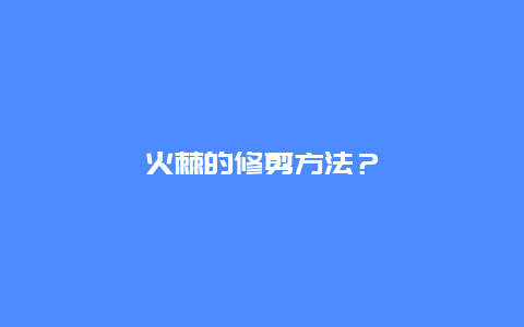 火棘的修剪方法？