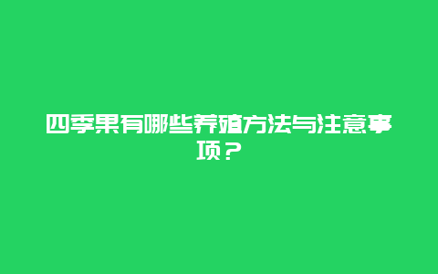 四季果有哪些养殖方法与注意事项？