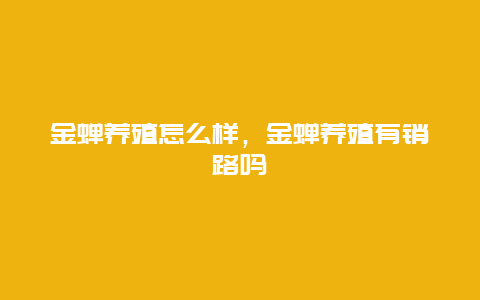 金蝉养殖怎么样，金蝉养殖有销路吗