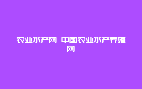 农业水产网 中国农业水产养殖网