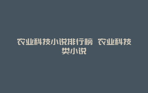 农业科技小说排行榜 农业科技类小说