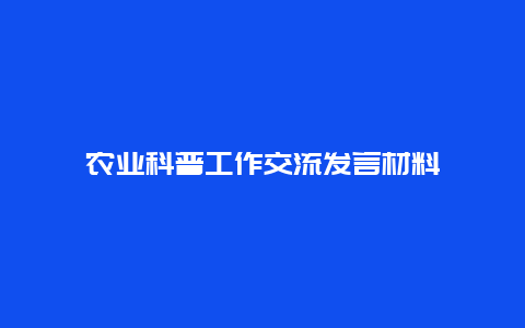 农业科普工作交流发言材料