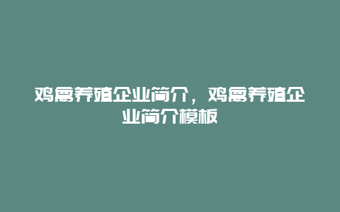 鸡禽养殖企业简介，鸡禽养殖企业简介模板