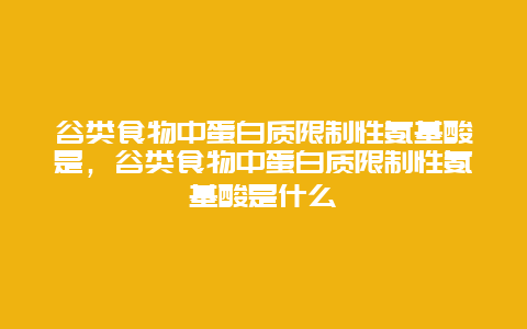 谷类食物中蛋白质限制性氨基酸是，谷类食物中蛋白质限制性氨基酸是什么