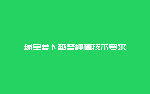 绿宝萝卜越冬种植技术要求