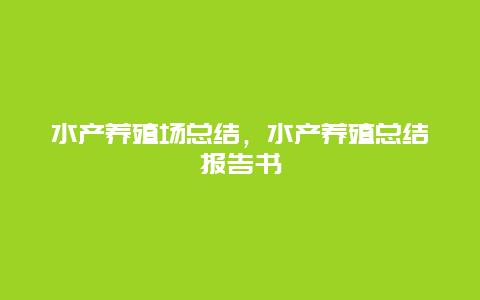 水产养殖场总结，水产养殖总结报告书