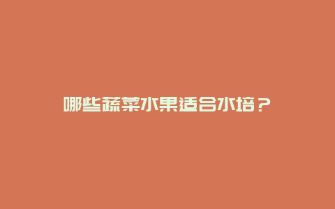 哪些蔬菜水果适合水培？