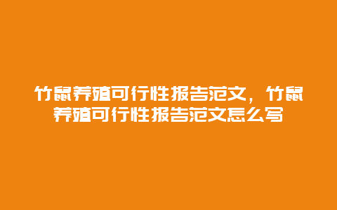 竹鼠养殖可行性报告范文，竹鼠养殖可行性报告范文怎么写