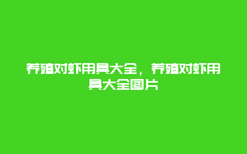 养殖对虾用具大全，养殖对虾用具大全图片