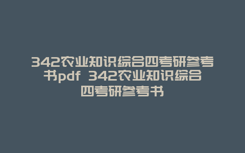 342农业知识综合四考研参考书pdf 342农业知识综合四考研参考书